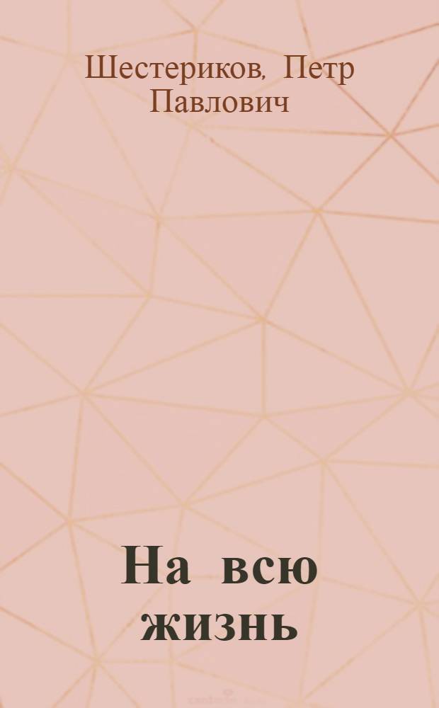 На всю жизнь : Рассказы : Для сред. и ст. возраста