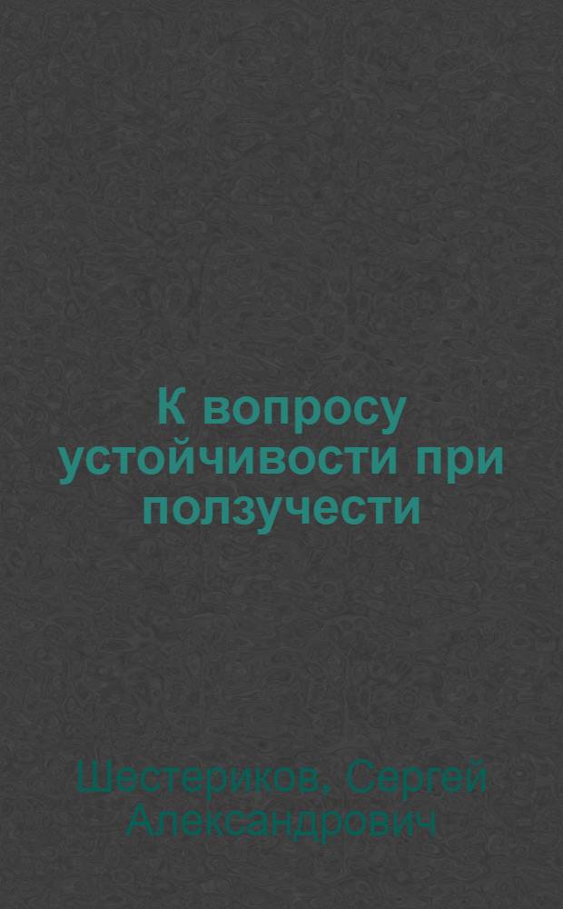 К вопросу устойчивости при ползучести : Автореферат дис. на соискание учен. степени кандидата физ.-мат. наук