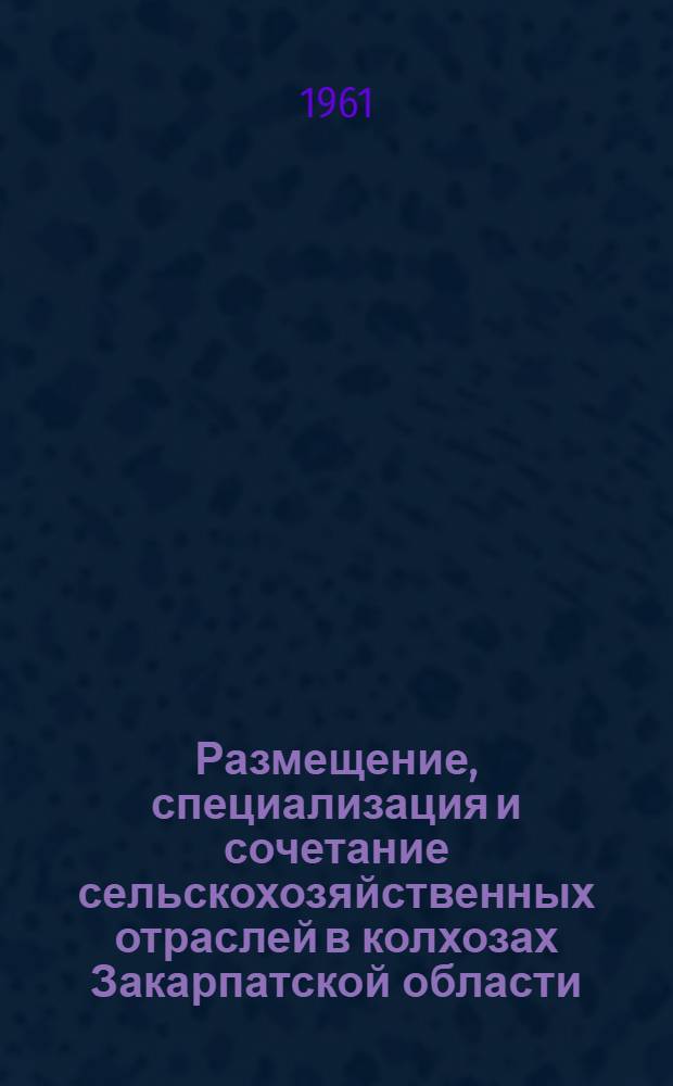 Размещение, специализация и сочетание сельскохозяйственных отраслей в колхозах Закарпатской области : Автореферат дис. на соискание учен. степени кандидата экон. наук