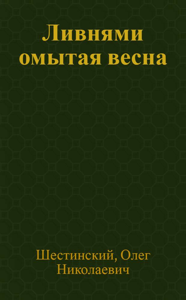 Ливнями омытая весна : Стихи