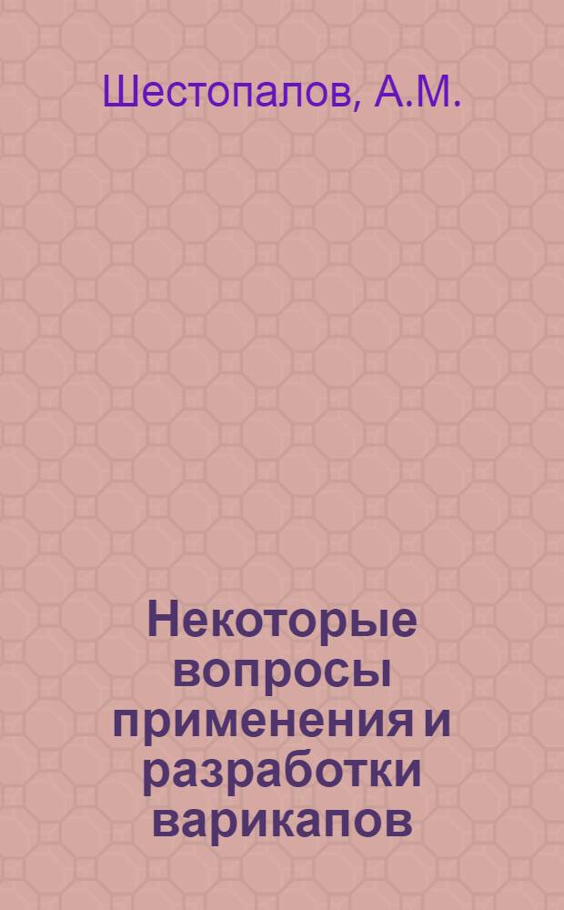 Некоторые вопросы применения и разработки варикапов : Автореферат дис. на соискание учен. степени канд. техн. наук : (253)