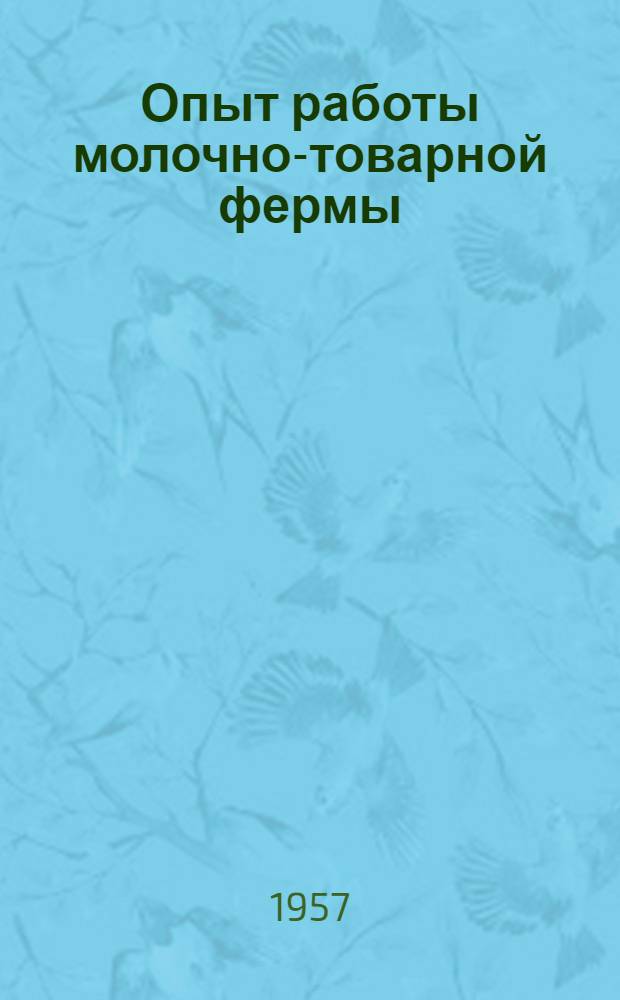 Опыт работы молочно-товарной фермы : (Колхоз им. Жданова Ново-Псковск. р-на)