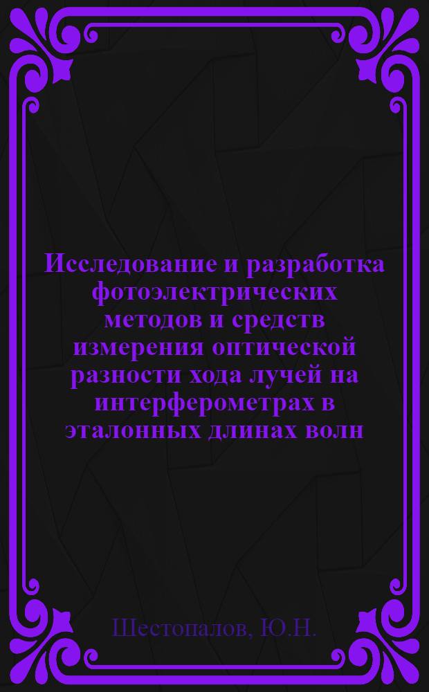 Исследование и разработка фотоэлектрических методов и средств измерения оптической разности хода лучей на интерферометрах в эталонных длинах волн : Автореферат дис. на соискание учен. степени канд. техн. наук : (250)