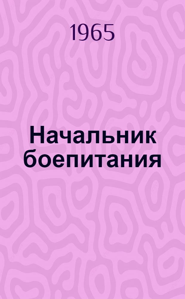 Начальник боепитания : Очерки : Для детей сред. возраста