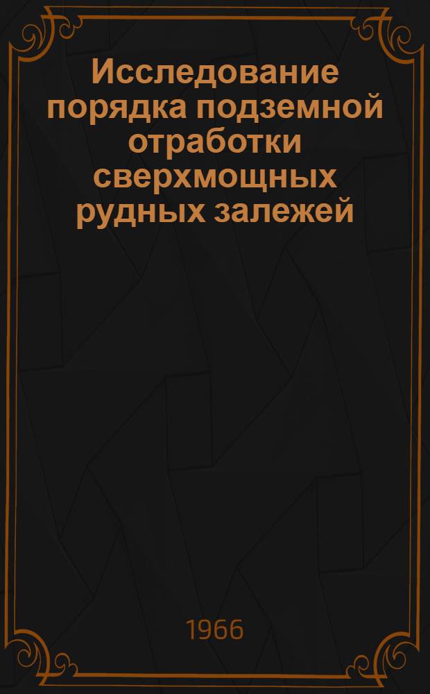 Исследование порядка подземной отработки сверхмощных рудных залежей : Автореферат дис. на соискание учен. степени канд. техн. наук