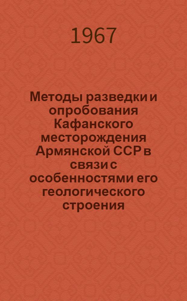 Методы разведки и опробования Кафанского месторождения Армянской ССР в связи с особенностями его геологического строения : По специальности 133. "Геология и разведка рудных полезных ископаемых" : Автореферат дис. на соискание учен. степени канд. геол.-минерал. наук