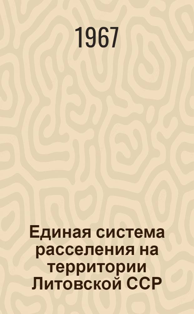 Единая система расселения на территории Литовской ССР : Автореферат дис. на соискание учен. степени д-ра архитектуры