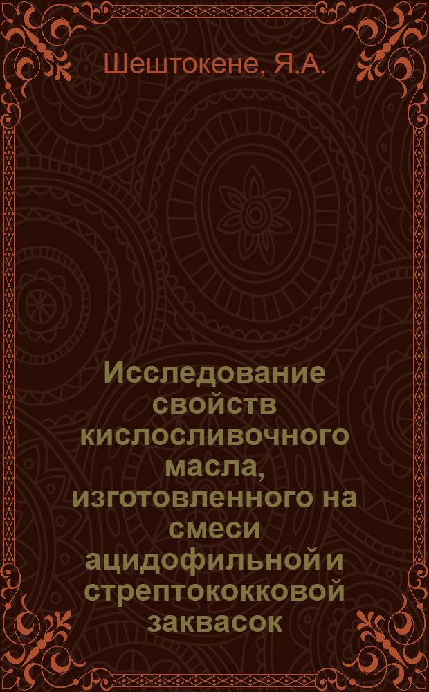 Исследование свойств кислосливочного масла, изготовленного на смеси ацидофильной и стрептококковой заквасок : Автореферат дис. на соискание учен. степени кандидата техн. наук