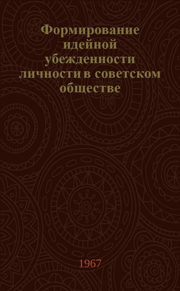 Формирование идейной убежденности личности в советском обществе : Автореферат дис. на соискание учен. степени канд. филос. наук