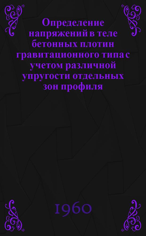 Определение напряжений в теле бетонных плотин гравитационного типа с учетом различной упругости отдельных зон профиля : Автореферат дис. на соискание учен.степени кандидата техн. наук