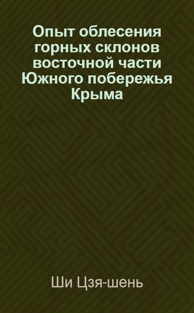 Опыт облесения горных склонов восточной части Южного побережья Крыма : Автореферат дис. на соискание учен. степени кандидата с.-х. наук