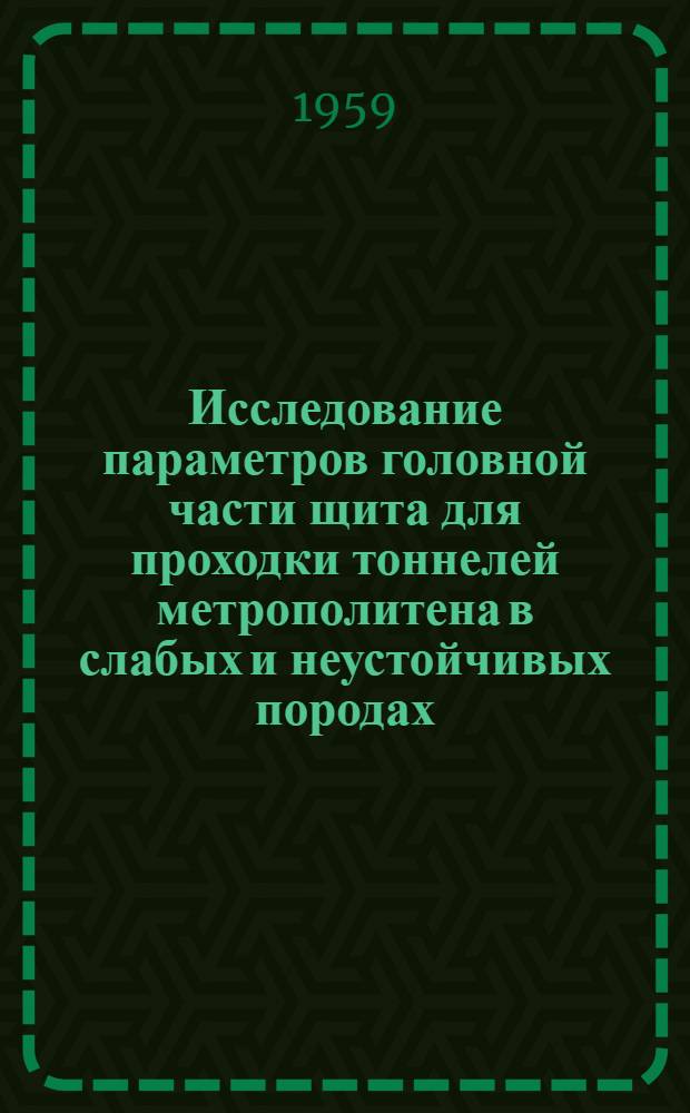 Исследование параметров головной части щита для проходки тоннелей метрополитена в слабых и неустойчивых породах : Автореферат дис. на соискание учен. степени канд. техн. наук