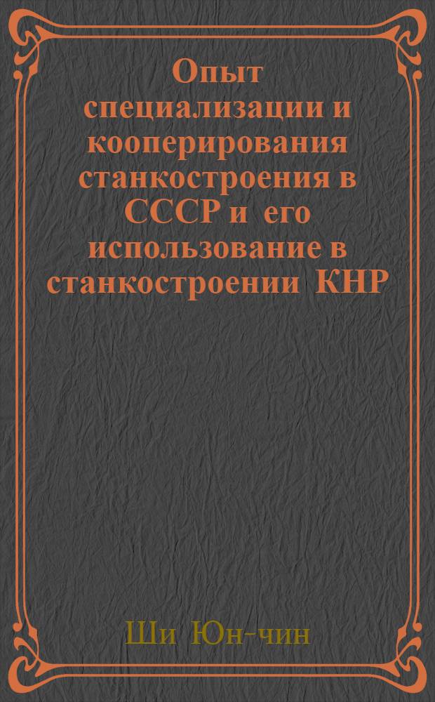 Опыт специализации и кооперирования станкостроения в СССР и его использование в станкостроении КНР : Автореферат дис. на соискание учен. степени кандидата экон. наук