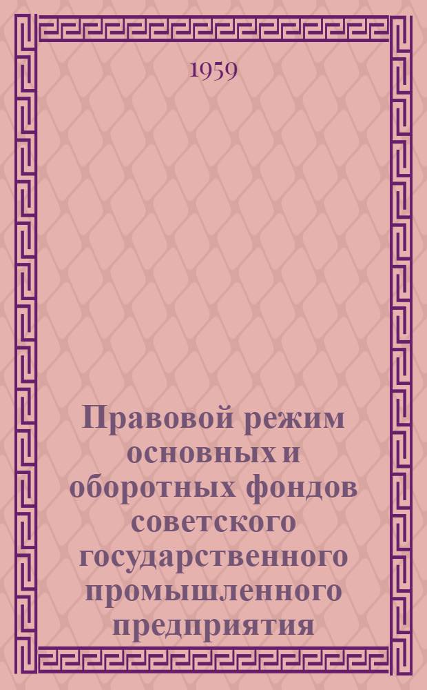 Правовой режим основных и оборотных фондов советского государственного промышленного предприятия : Автореферат дис. на соискание учен. степени кандидата юрид. наук