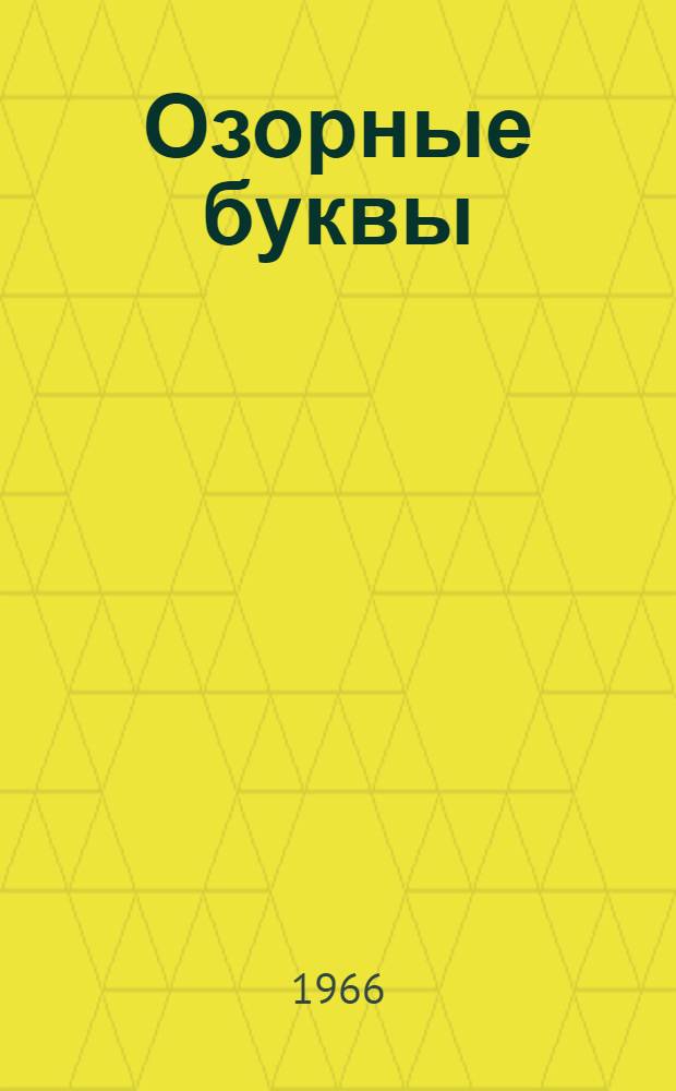 Озорные буквы : Стихи : Для дошкольного возраста