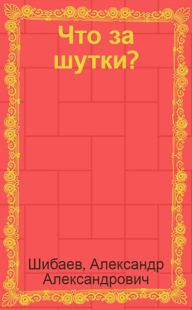 Что за шутки? : Стихи : Для ст. дошкольного возраста