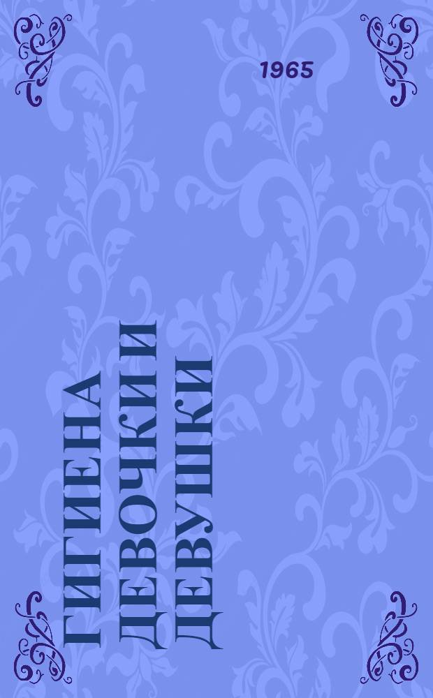 Гигиена девочки и девушки : Краткие метод. указания