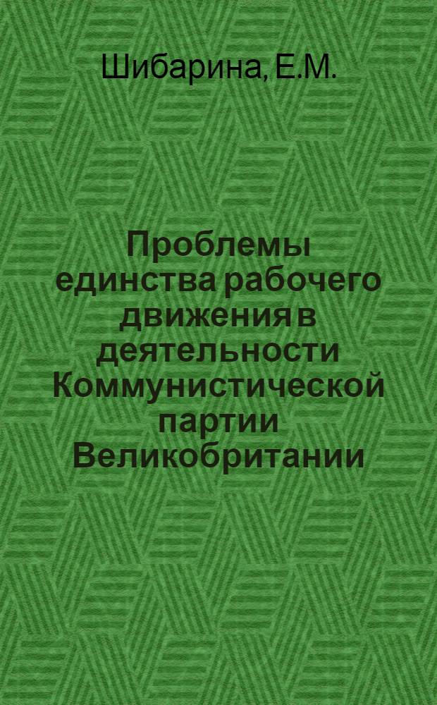 Проблемы единства рабочего движения в деятельности Коммунистической партии Великобритании (1935-1939 гг.) : Автореферат дис. на соискание учен. степени канд. ист. наук