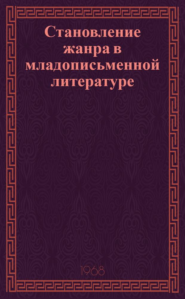 Становление жанра в младописьменной литературе : (Адыг. роман) : Автореферат дис. на соискание учен. степени канд. филол. наук : (642)