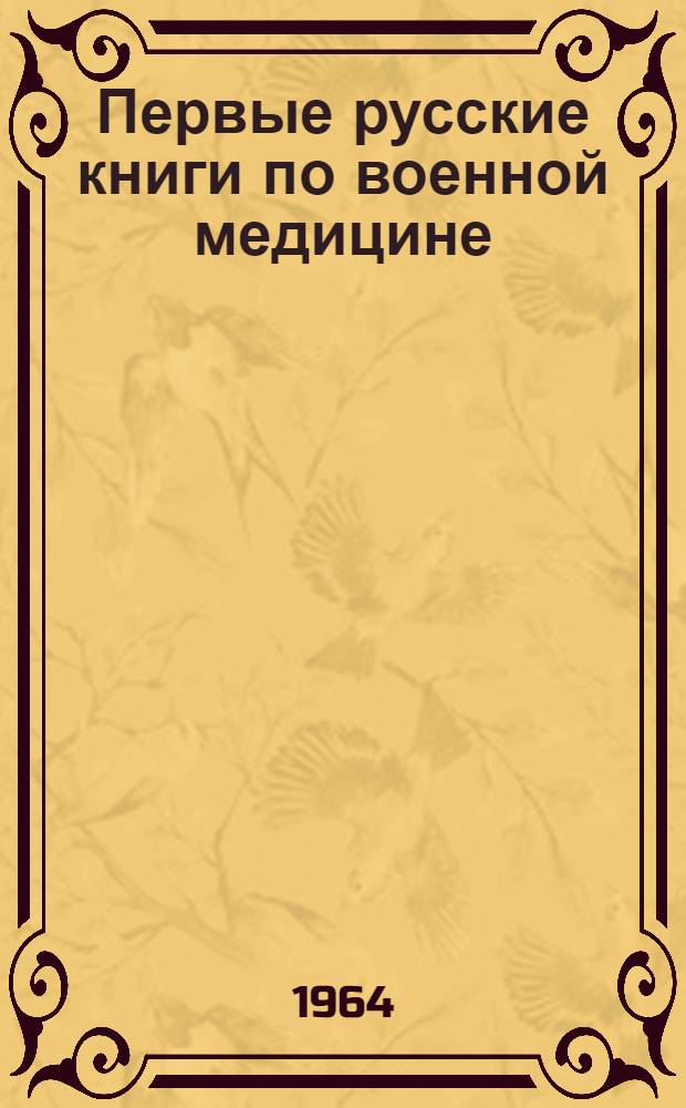 Первые русские книги по военной медицине : Краткий историогр. обзор