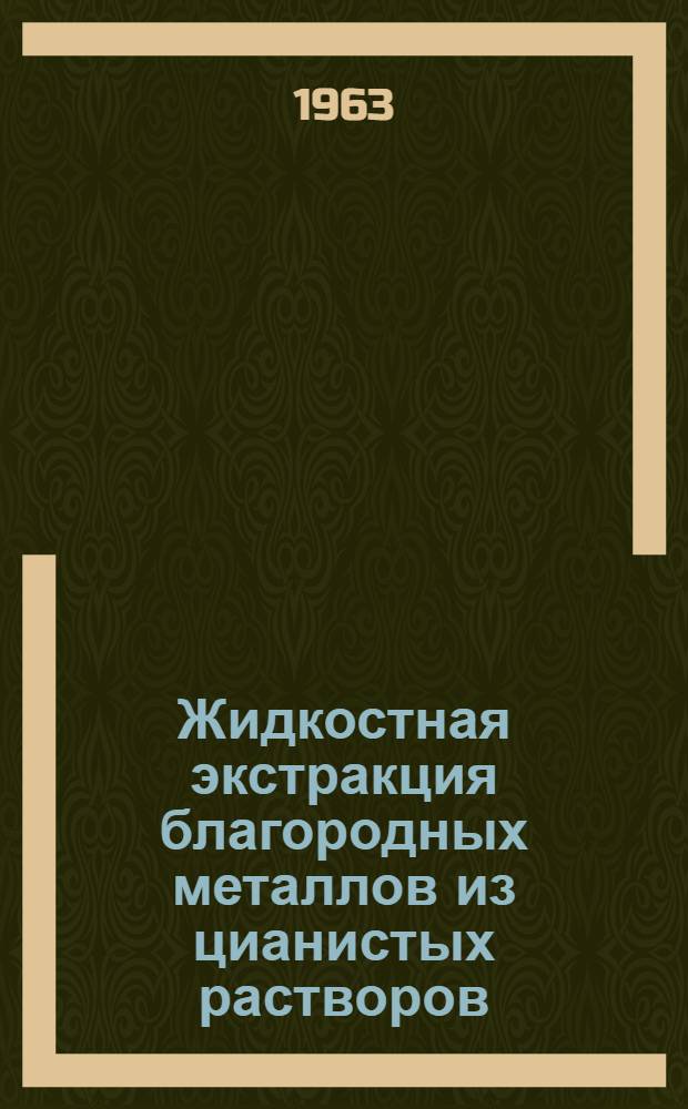Жидкостная экстракция благородных металлов из цианистых растворов : Автореферат дис. работы, представл. на соискание учен. степени кандидата техн. наук