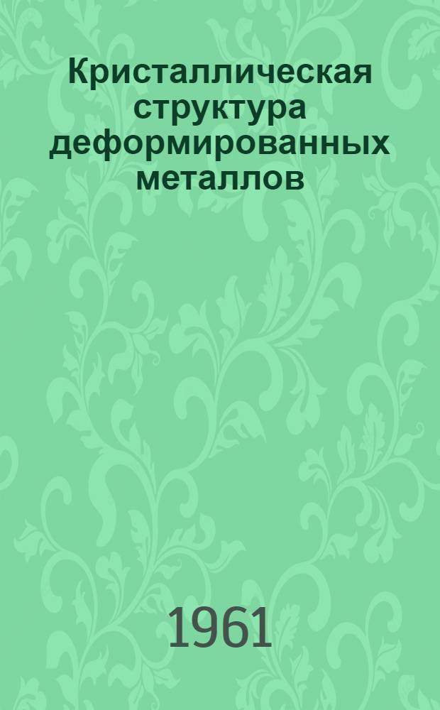 Кристаллическая структура деформированных металлов : Автореферат дис. на соискание учен. степени кандидата физ.-мат. наук