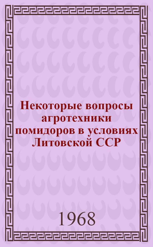Некоторые вопросы агротехники помидоров в условиях Литовской ССР : Автореферат дис. на соискание учен. степени канд. с.-х. наук : (535)
