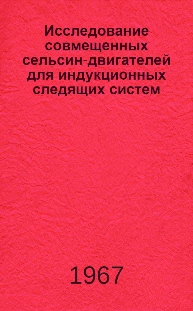 Исследование совмещенных сельсин-двигателей для индукционных следящих систем : Автореферат дис. на соискание учен. степени канд. техн. наук