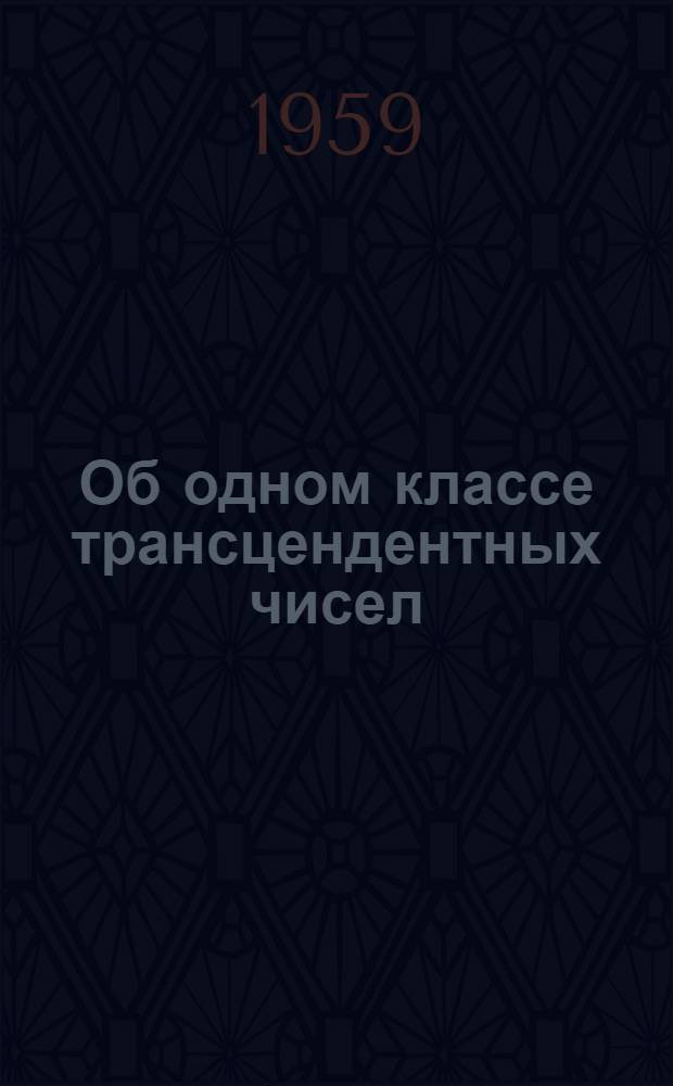 Об одном классе трансцендентных чисел : Автореферат дис. на соискание учен. степени доктора физ.-мат. наук