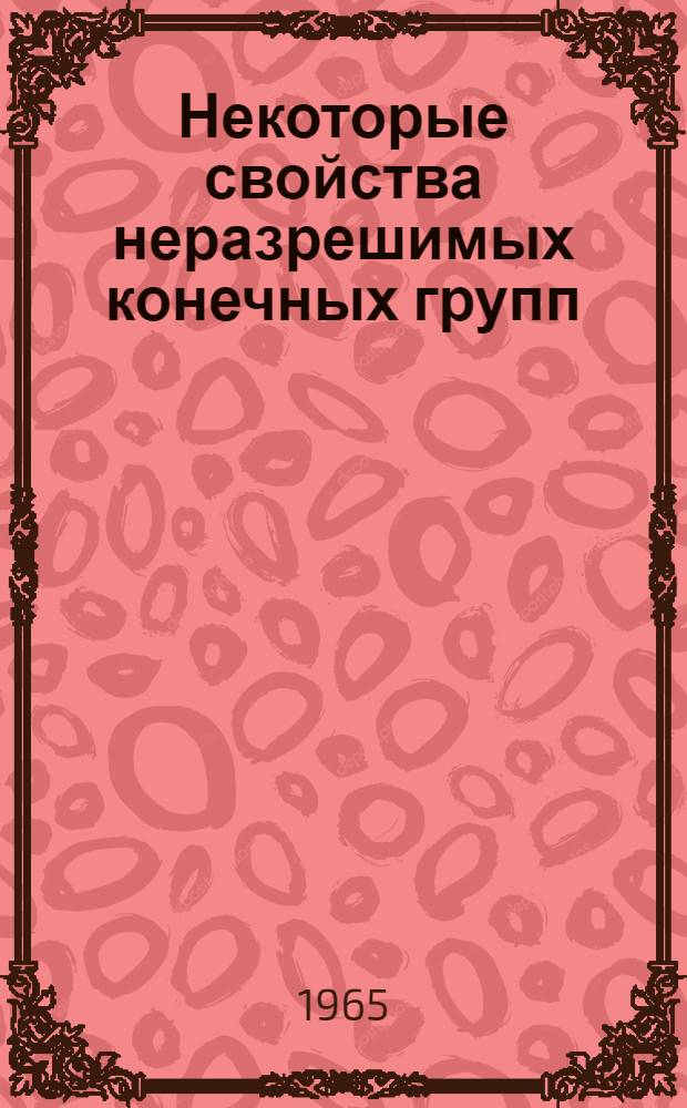 Некоторые свойства неразрешимых конечных групп : Автореферат дис. на соискание учен. степени кандидата физ.-мат. наук