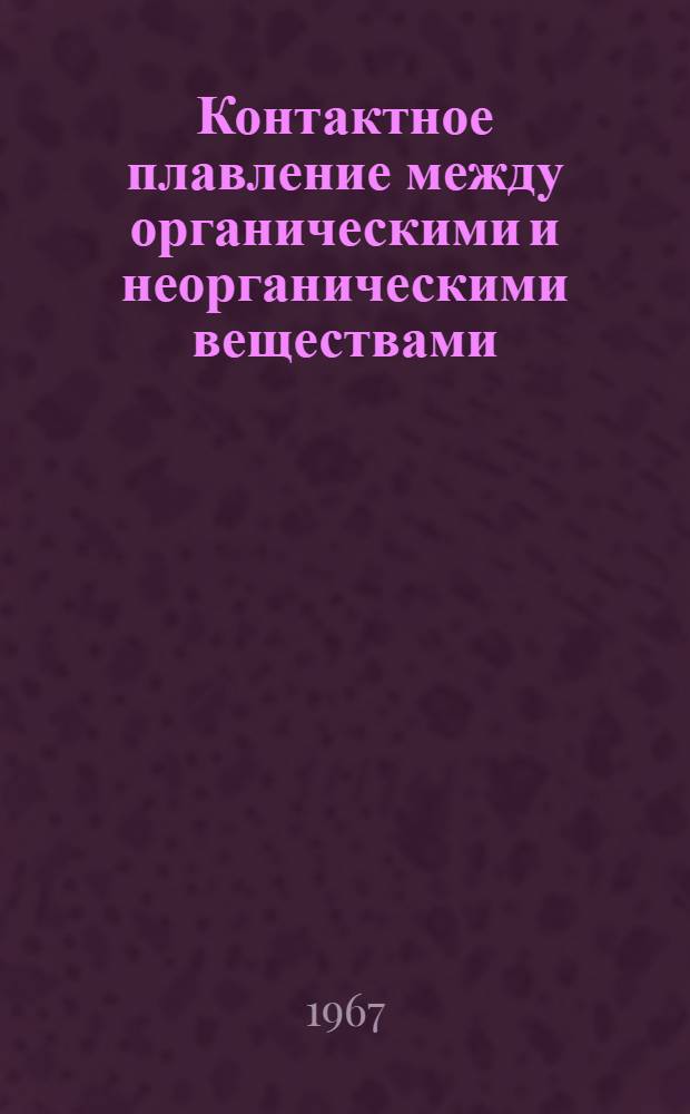 Контактное плавление между органическими и неорганическими веществами : 046. Физика твердого тела : Автореферат дис. на соискание учен. степени канд. физ.-мат. наук