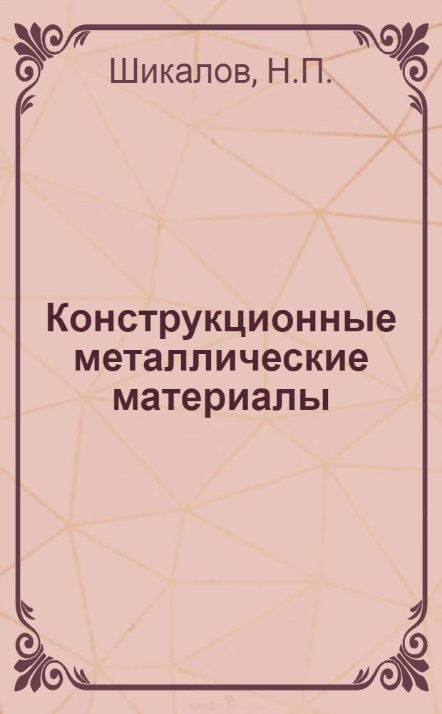 Конструкционные металлические материалы : (Конспект лекций)