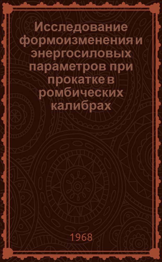 Исследование формоизменения и энергосиловых параметров при прокатке в ромбических калибрах : Автореферат дис. на соискание учен. степени канд. техн. наук : (324)
