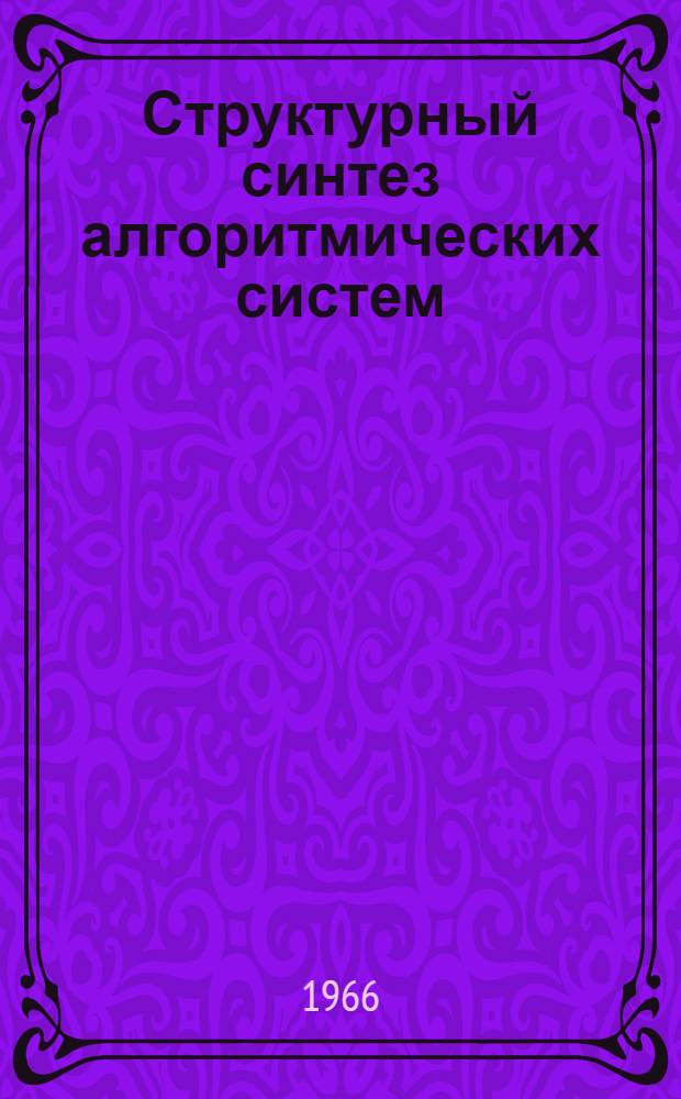 Структурный синтез алгоритмических систем : Учеб. пособие