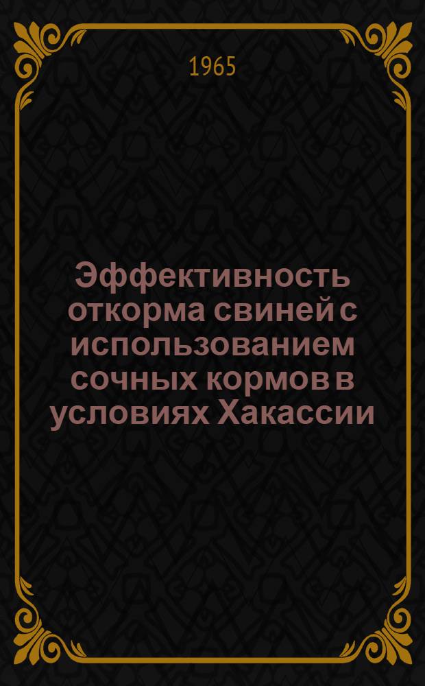 Эффективность откорма свиней с использованием сочных кормов в условиях Хакассии : Автореферат дис. на соискание учен. степени кандидата с.-х. наук