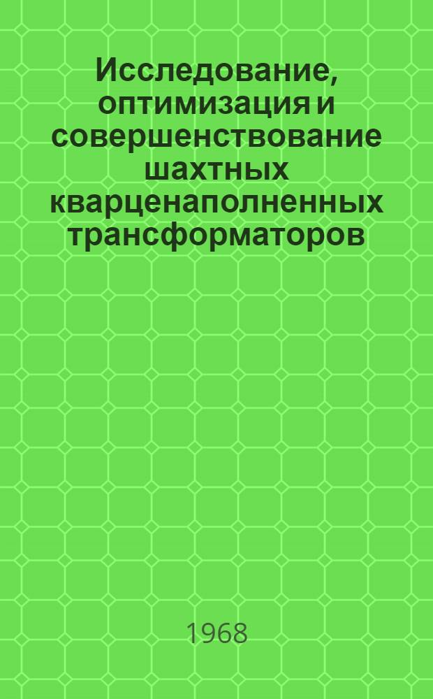 Исследование, оптимизация и совершенствование шахтных кварценаполненных трансформаторов : Автореферат дис. на соискание учен. степени канд. техн. наук : (230)