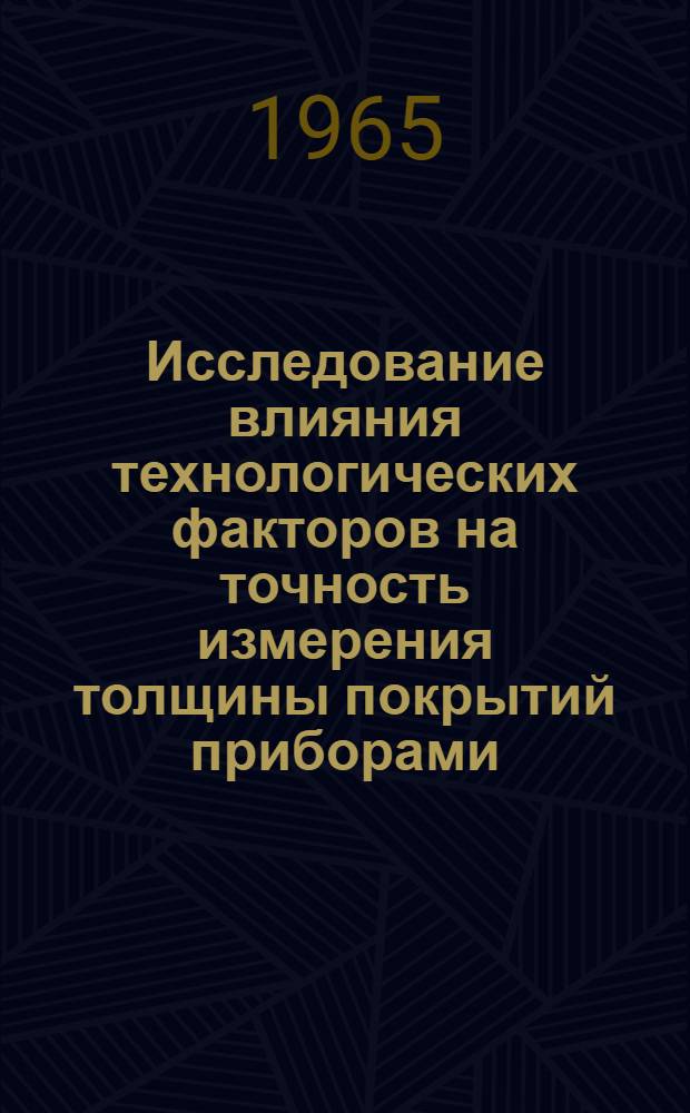 Исследование влияния технологических факторов на точность измерения толщины покрытий приборами, основанными на методе изменения электромагнитного поля : (К вопросу автоматизации процесса контроля) : Автореферат дис. на соискание учен. степени кандидата техн. наук