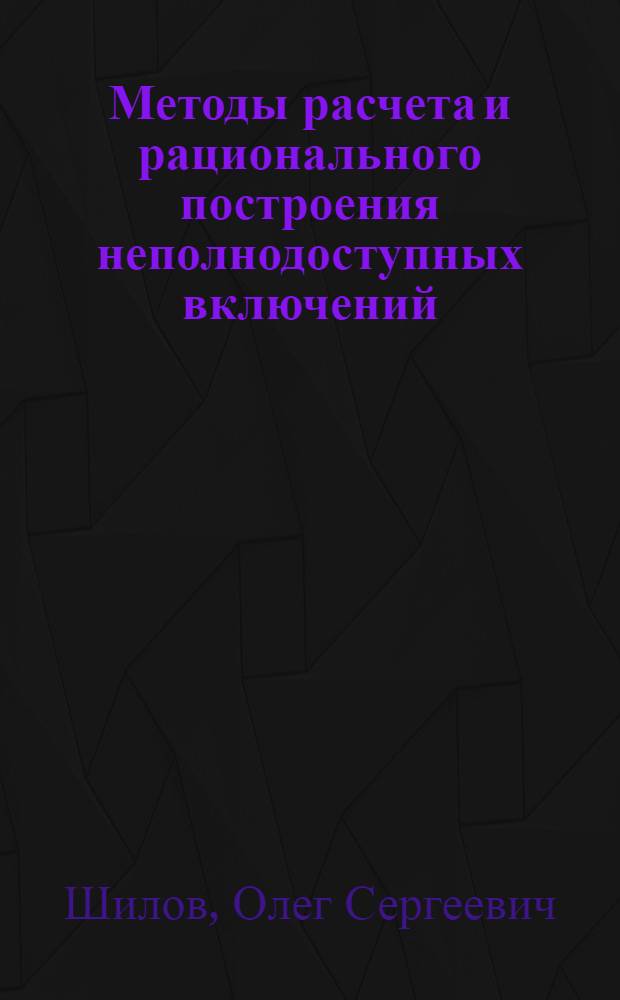 Методы расчета и рационального построения неполнодоступных включений : Автореферат дис. на соискание учен. степени кандидата техн. наук