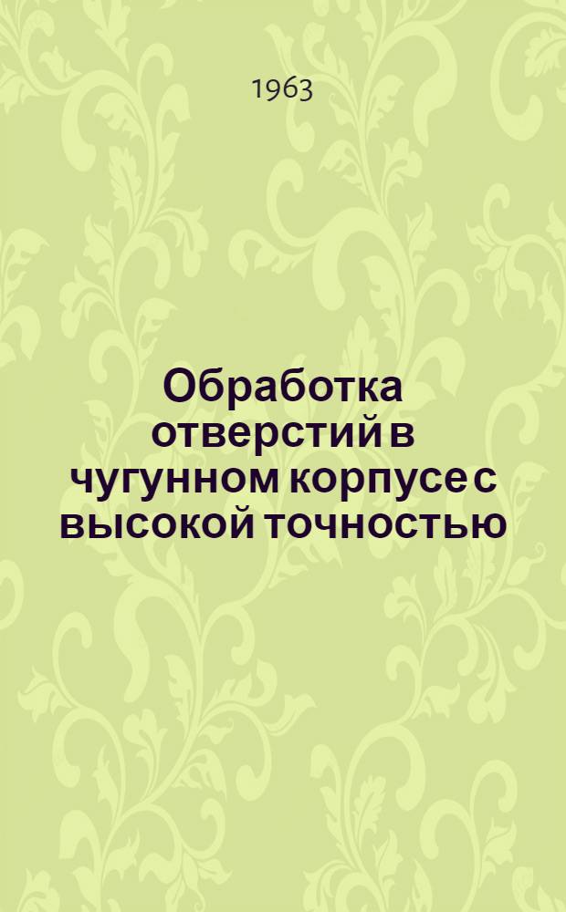 Обработка отверстий в чугунном корпусе с высокой точностью