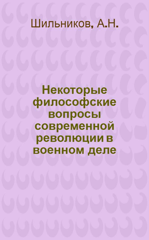 Некоторые философские вопросы современной революции в военном деле : (Учеб. пособие)