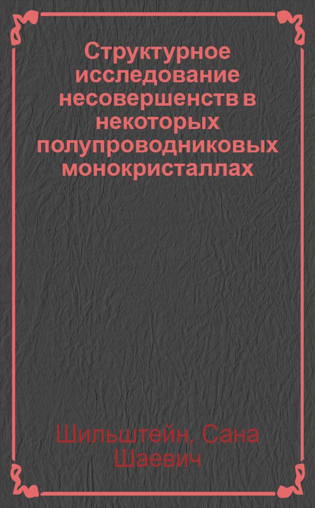 Структурное исследование несовершенств в некоторых полупроводниковых монокристаллах : Автореферат дис. на соискание учен. степени кандидата техн. наук
