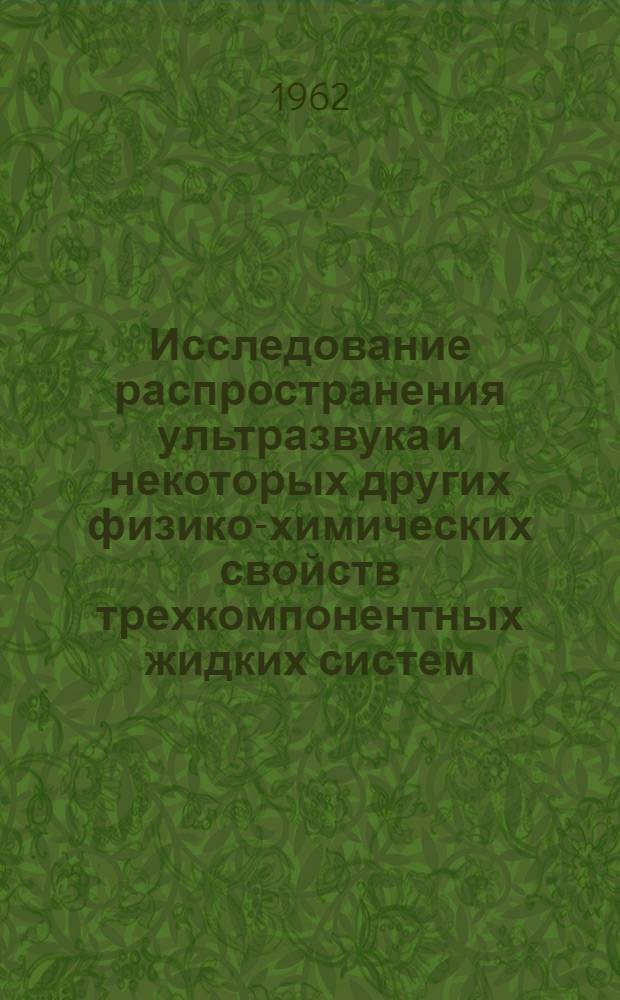 Исследование распространения ультразвука и некоторых других физико-химических свойств трехкомпонентных жидких систем : Автореферат дис. на соискание учен. степени кандидата физ.-мат. наук