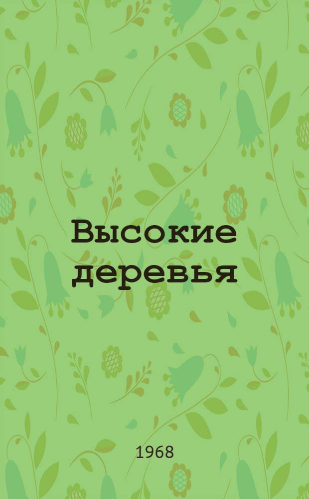 Высокие деревья : Стихи