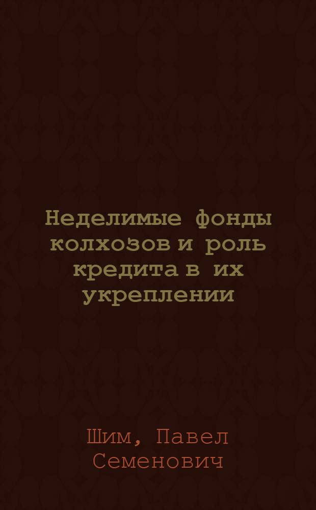 Неделимые фонды колхозов и роль кредита в их укреплении (по материалам Казахской ССР) : Автореферат дис. на соискание учен. степени кандидата экон. наук