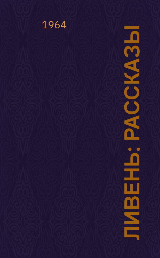 Ливень : Рассказы : Для мл. школьного возраста