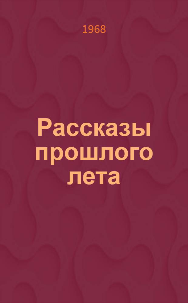 Рассказы прошлого лета : Для сред. и ст. возраста