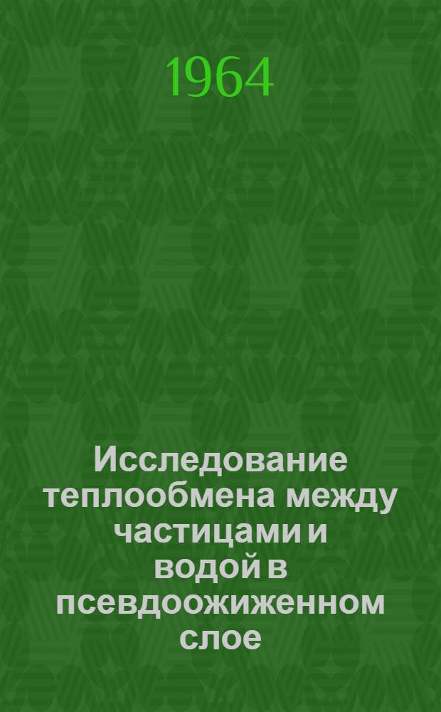 Исследование теплообмена между частицами и водой в псевдоожиженном слое : Автореферат дис. на соискание учен. степени кандидата техн. наук