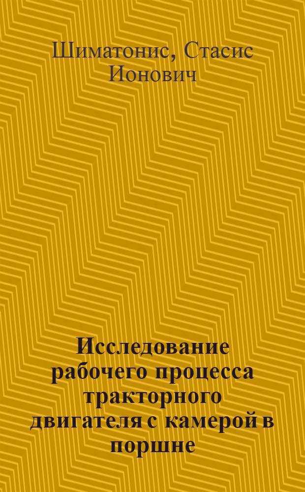 Исследование рабочего процесса тракторного двигателя с камерой в поршне : Автореферат дис. на соискание учен. степени кандидата техн. наук