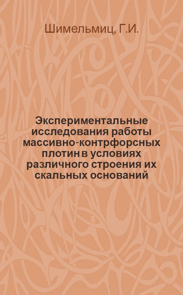 Экспериментальные исследования работы массивно-контрфорсных плотин в условиях различного строения их скальных оснований : Автореферат дис. на соискание учен. степени канд. техн. наук