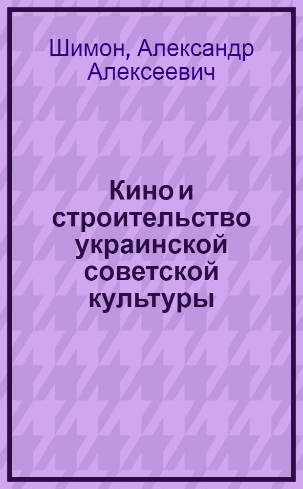 Кино и строительство украинской советской культуры (1917-1929) : Автореферат дис. на соискание учен. степени кандидата искусствоведения